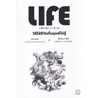 Bundanjai (หนังสือพัฒนาตนเอง) วิธีใช้ชีวิตที่มนุษย์ไม่รู้ : Life