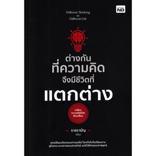 Bundanjai (หนังสือพัฒนาตนเอง) ต่างกันทึ่ความคิด จึงมีชีวิตที่แตกต่าง