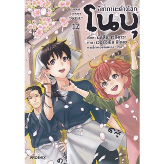 Manga Arena (หนังสือ) การ์ตูน อิซากายะต่างโลก โนบุ เล่ม 12