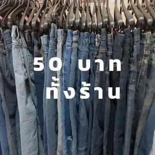 เกงยีนส์มือสองราคาถูก รวมแบนด์ดัง รีบซื้อก่อนหมดโปรน้าาา