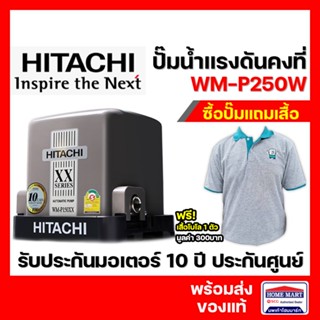 ปั๊มน้ำ ปั๊มน้ำฮิตาชิ ปั๊มน้ำอัตโนมัติ HITACHI ปั๊มน้ำแรงดันคงที่ WM-P250XX Series 2020 รับประกันมอเตอร์ 10ปี ของแท้