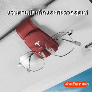 [คลิปแว่นตาแม่เหล็ก] Tesla TESLA รุ่น 3/Y/X/S รถ แว่นตากันแดด กรอบกล่องเก็บแว่นตา ที่เก็บแว่นตา ที่เก็บแว่นตา