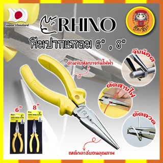 RHINO คีมปากแหลม 6" , 8" เกรดญี่ปุ่น คีมจับชิ้นงาน ด้ามจับกันไฟ คีมจับปากแหลมความยาวพิเศษ เป็นทั้งคีมตัดและปอกสายไฟ (DM)