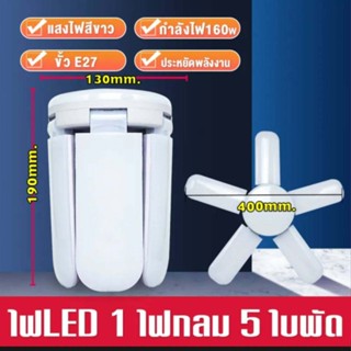 หลอดไฟ LED Bulb หลอดใบพัด 70/190W พับเก็บได้ ปรับมุมโคมไฟได้ ประหยัดพลังงานไฟ ไฟตลาดนัด (ใช้ไฟบ้าน) KTM-5190