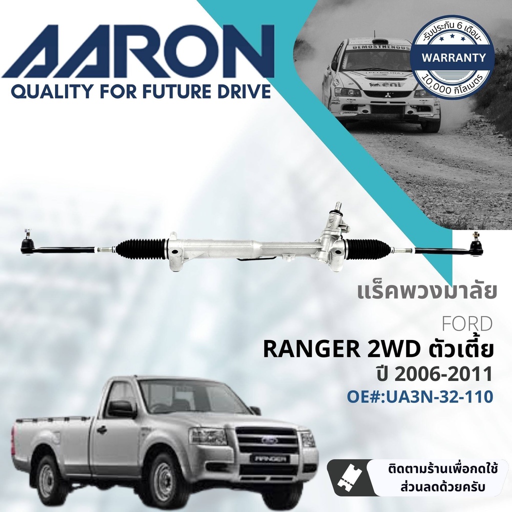 [AARON by TRU] แร็คพวงมาลัย กระบอกแร็ค พวงมาลัย  สำหรับ FORD Ranger Duratorq 2WD ตัวเตี้ย ปี 2006-20