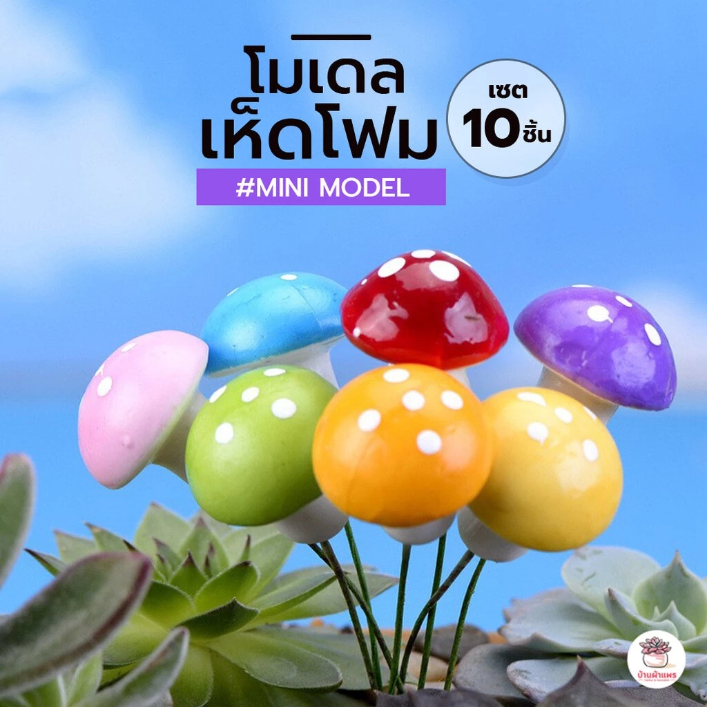 เห็ดโฟม [ เซต 10 ชิ้น ] ตุ๊กตาจิ๋ว โมเดลจิ๋ว แต่งสวน ตุ๊กตาแต่งสวนจิ๋ว ตุ๊กตาจัดสวนถาด