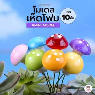 เห็ดโฟม [ เซต 10 ชิ้น ] ตุ๊กตาจิ๋ว โมเดลจิ๋ว แต่งสวน ตุ๊กตาแต่งสวนจิ๋ว ตุ๊กตาจัดสวนถาด