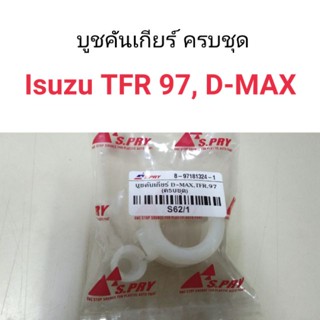 บูชคันเกียร์ ครบชุด Isuzu D-Max, TFR97 หลานหลวง