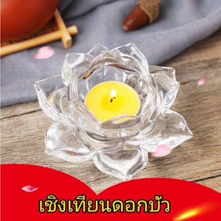 เชิงเทียนดอกบัวแก้วใส่เทียนหอม/เทียนดีไลท์ แก้วเนื้อหนา สวย (ราคาต่อ 1 ชิ้น)