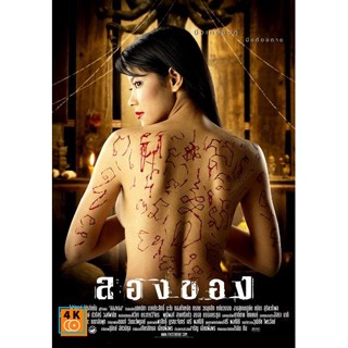 หนัง DVD ออก ใหม่ ลองของ ภาค 1 (2005) (เสียง ไทย ซับ อังกฤษ) DVD ดีวีดี หนังใหม่