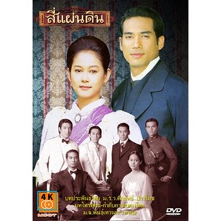 หนัง DVD ออก ใหม่ สี่แผ่นดิน 2547 ( 24 ตอนจบ ) (เสียงไทย) DVD ดีวีดี หนังใหม่