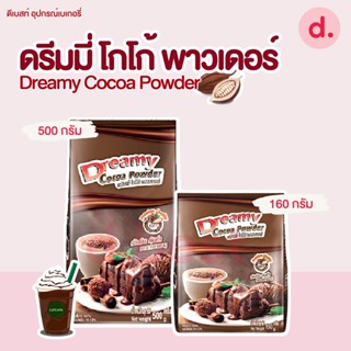 ดรีมมี่ โกโก้ พาวเดอร์ มี 2 ขนาด Dreamy Cocoa Powder