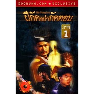 DVD Mr.Vampire ผีกัดอย่ากัดตอบ 1 (เสียงไทย เท่านั้น ไม่มีซับ ) DVD