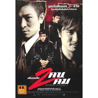 หนัง DVD ออก ใหม่ Infernal Affairs II ต้นฉบับสองคนสองคม (2003) (เสียงไทย เท่านั้น ไม่มีซับ ) DVD ดีวีดี หนังใหม่