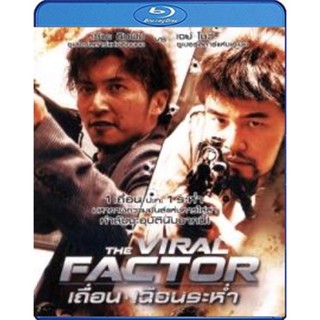 แผ่น Bluray หนังใหม่ The Viral Factor (2012) เถื่อน เฉือนระห่ำ (เสียง Chi /ไทย | ซับ Eng/ไทย) หนัง บลูเรย์