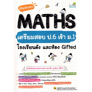 Se-ed (ซีเอ็ด) : หนังสือ พิชิตข้อสอบ MATHS เตรียมสอบ ป.6 เข้า ม.1 โรงเรียนดัง และห้อง Gifted