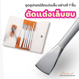 (MR-91 ซองหนัง 7 ชิ้น) ชุด ที่ตัดเล็บขบ แบบไม่เจ็บ รุ่นประหยัดตัดง่ายหายชัวร💯ชุดกรรไกรตัดเล็บ 7ชิ้น