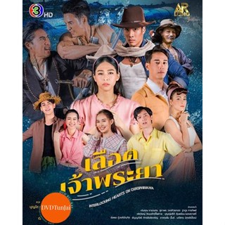 หนังแผ่น DVD เลือดเจ้าพระยา Interlocking Hearts on Chao Phraya [2566] (เสียง ไทย | ซับ ไม่มี) หนังใหม่ ดีวีดี