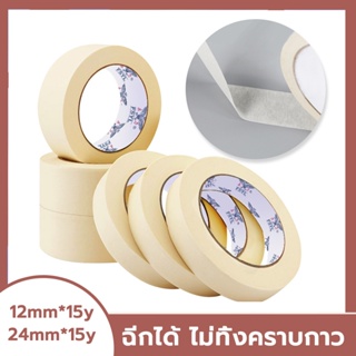 เทปย่น เทปกาวย่น เทปกระดาษกาวย่น เทปหนังไก่ 12, 24 มม Masking Tape กระดาษกาว เขียนได้ ฉีกได้ เทปพ่นสี กันน้ำ ขนาด Inch 1