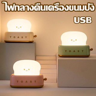 🍞COD🍞 ไฟกลางคืน ขนมปัง โคมไฟหัวเตียง LED สามารถตั้งเวลาได้ การชาร์จ USB