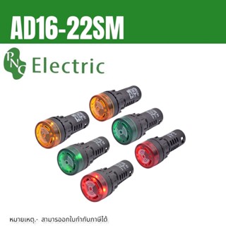 บัตเซอร์ AD16-22SM 22MM  (Buzzer and Alarm) ∅22 mm 12v 24v 220v ของใหม่ ออกบิลได้✅️✅️