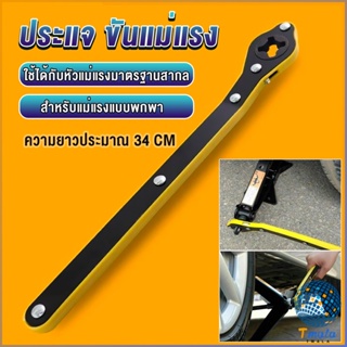 Tmala ประแจ ขันแม่แรง ด้ามโยก ด้ามขัน แม่แรงยกรถยนต์ Labor-saving wrench