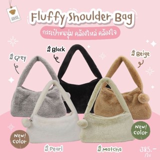 🔥 Teddy House : Teddy Shoulder fluffy bag กระเป๋าขนนุ่มคล้องไหล่สะพายข้าง สุดคิวส์ สายเฟชั่น สายคาเฟ่