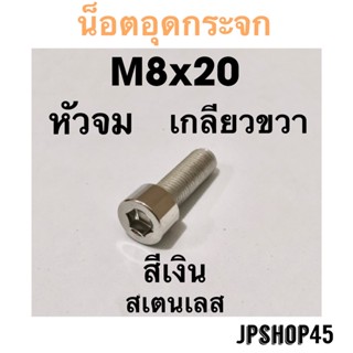 กระจกข้างและอุปกรณ์เสริมมอไซค์ น็อตอุดกระจกสเตนเลส ขนาด M8x20 เกลียวซ้าย - ขวา