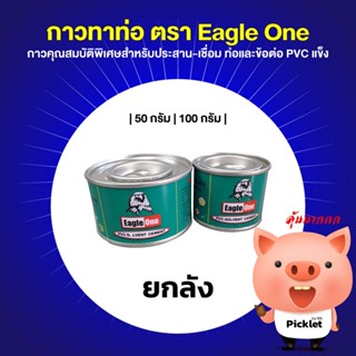 เทปและกาว กาวทาท่อ ตรา Eagle One ยกลังสุดคุ้ม! (50-100 กรัม)