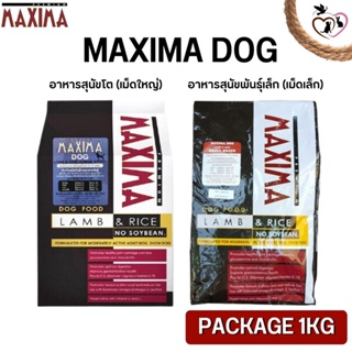 MAXIMA DOG อาหารชนิดเม็ดสำหรับสุนัข (Package 1KG) ช่วยบำรุงขนและผิวหนัง