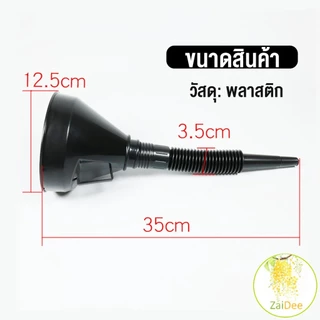 กรวยเติมน้ํามันเชื้อเพลิง กรวยยาว กรวยข้ออ่อน พร้อมตัวกรอง ปลายงอได้ สำหรับกรอกน้ำ น้ำมัน Fuel funnel