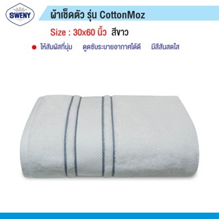 ผ้าเช็ดตัวและชุดคลุมอาบน้ำ SWENY ผ้าเช็ดตัวรุ่น Cotton MOZ 30x60 นิ้ว ผสม