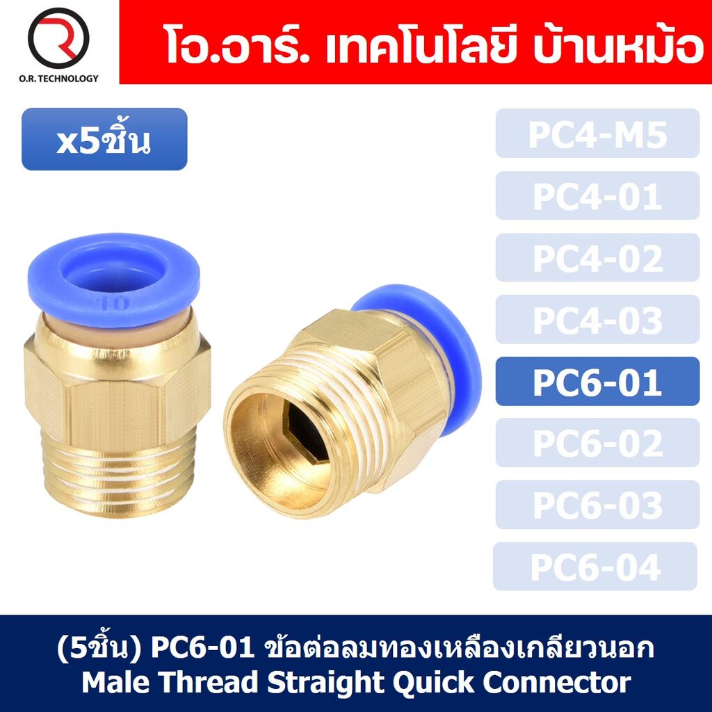 (5ชิ้น) PC6-01 ข้อต่อลมทองเหลืองเกลียวนอก ข้อต่อลม ข้อต่อทองเหลือง ข้อต่อนิวเมติก ข้อต่อลมเกลียวนอก Male Thread Strai...