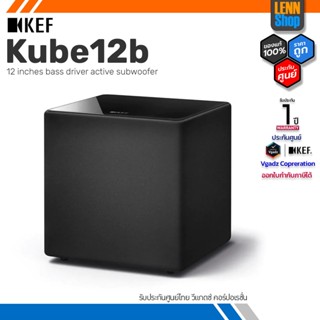 KEF : Kube12b Active Subwoofer ซับวูฟเฟอร์ รับประกันศูนย์ไทย 1 ปี [ออกใบกำกับภาษีได้] LENNSHOP