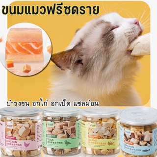 พร้อมส่ง ขนมแมว ขนมแมวฟรีซดราย บำรุงขน อกไก่ อกเป็ด แซลม่อน รวมรส อาหารแมว หลากหลายรสชาติ สุขภาพดี