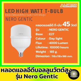 อะไหล่หลอดไฟ LAMPTAN หลอดไฟแอลอีดีบอลลูนวัตต์สูง รุ่น NERO GENTIC 35 และ 45 วัตต์ ( หลอดไฟ HIGH WATT ขั้วE27 แสงขาว