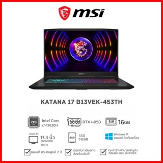 [วันที่16-17โค้ด 10DDXSEPW2] [มาใหม่] NOTEBOOK MSI KATANA 17 B13VEK-453TH i7-13620H 16G 512G RTX 4050 W11 2Y