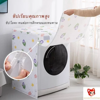 ✨ถุงคลุมเครื่องซักผ้า✨ ฝาบน ฝาหน้า 5-12 กก. กันแดด กันฝน กันฝุ่น ผ้าคลุมเครื่องซักผ้าฝาบน มีซิปเปิดปิดง่าย