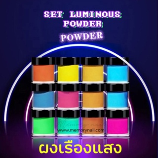 (( ผงเรืองแสง ชุด12สี )) 📌Neon/ Glow Powder (Coated Glow in the Dark Powder) ผงเรืองแสง