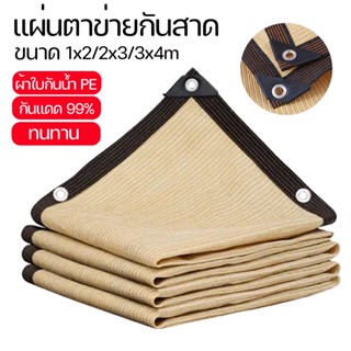 COD แผ่นตาข่ายกันสาด ผ้าใบกันฝน ผ้าใบกันแดด ใช้วัสดุ hdpe อัตราการแรเงา 99% เลื่อกได้สามแบบ ฟรีเชือกรูดเฉพาะ ผ้ากันแดด