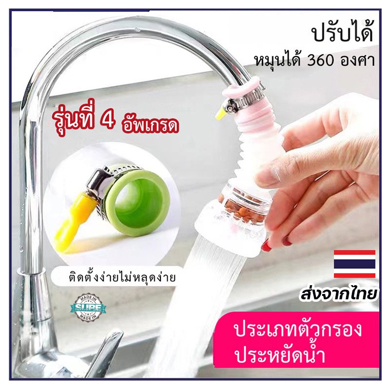 ก๊อกต่อหมุนได้ 360 องศา หัวต่อกันน้ำกระเด็น ปรับระดับน้ำได้ง่าย ประหยัดน้ำ ติดตั้งง่าย มี 3 สี