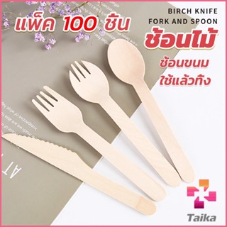 Taika ช้อนไม้ ส้อมไม้ พลั่วไม้ แบบใช้แล้วทิ้ง 100ชิ้น บรรจุภัณฑ์ Wooden fork