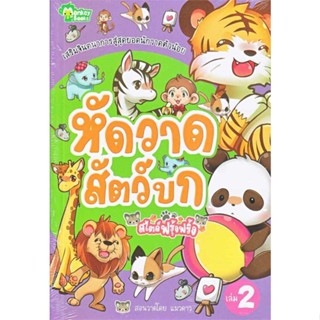 นายอินทร์ หนังสือ หัดวาดสัตว์บกสไตล์ฟรุ้งฟริ้ง