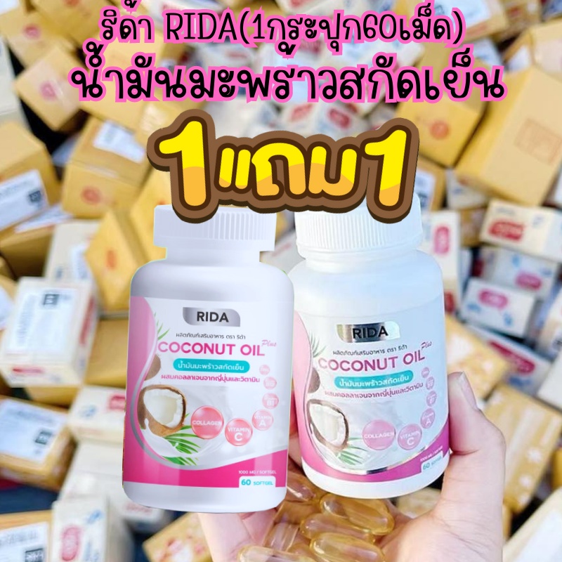 ริด้า (ของแท้) RIDA Coconut Oil น้ำมันมะพร้าวสกัดเย็น ริด้า โคโค่พลัส ผสมคอลลาเจนญี่ปุ่น และวิตามิน (1กระปุก 60 เม็ด)