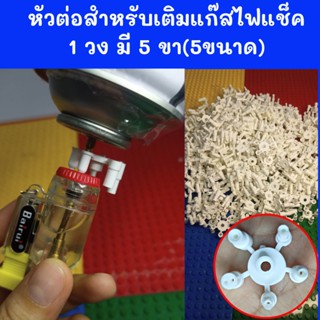 หัวต่อเติมแก๊สไฟแช็ค 1 วง(มี5ขา=5ไซด์)ไม่มีแก๊สนะ หัวต่อเติมแก๊ส มี5หัวให้เลือกใช้ ใส่กับกระป๋องแก๊ส  ขาต่อเติมแก๊ส WE45