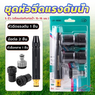 Prohome หัวฉีดสเปรย์ฉีดน้ําแรงดันสูง  หัวฉีดน้ำล้างรถ รดน้ําต้นไม้ในสวน  ล้างพื้น ผนัง บ้าน  Watering System