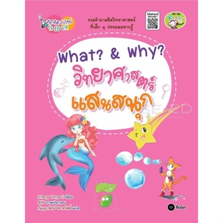 Se-ed (ซีเอ็ด) : หนังสือ What? &amp; Why? วิทยาศาสตร์แสนสนุก : ชุดสนุกคิด เก่งวิทย์ใน 10 นาที