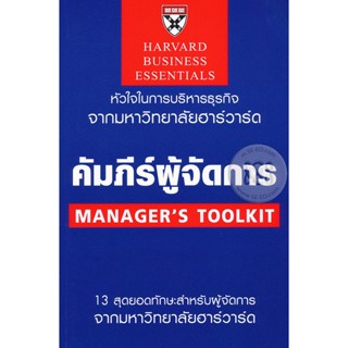 Bundanjai (หนังสือการบริหารและลงทุน) คัมภีร์ผู้จัดการ : Managers Toolkit (ฉบับปรับปรุง)