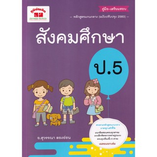 Bundanjai (หนังสือคู่มือเรียนสอบ) สังคมศึกษา ป.5 +เฉลย