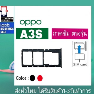 ถาดซิม OPPO A3S ถาดใส่ซิม OPPO รุ่น A3S ที่ใส่ซิม ถาดซิมOPPO sim